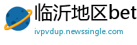 临沂地区betway怎么提现